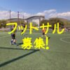 フットサル募集