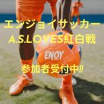 A.S.LOVES紅白戦