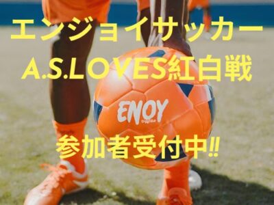 A.S.LOVES紅白戦